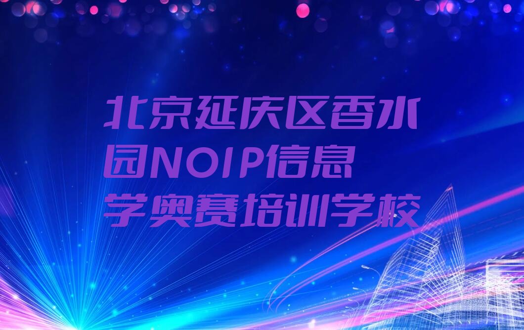 NOIP信息学奥赛