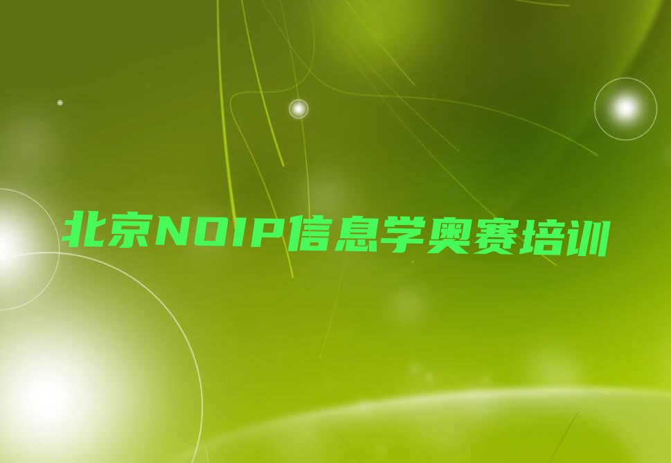 北京延庆区香水园NOIP信息学奥赛培训学校