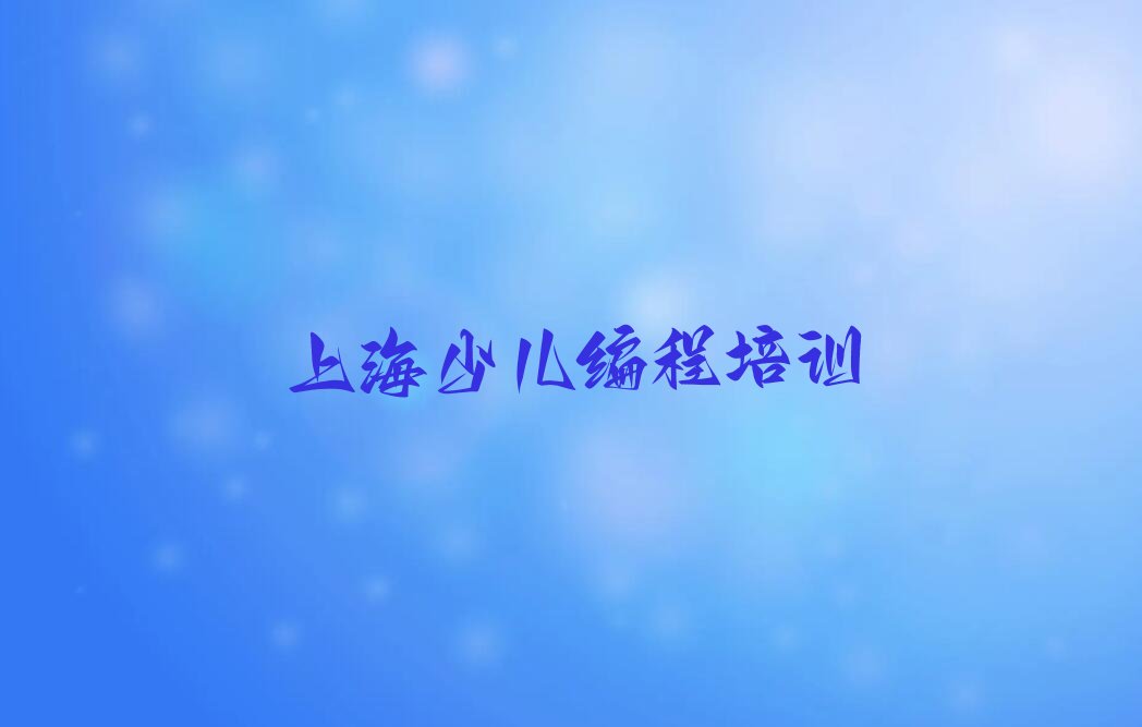 上海徐汇区机器人编程培训学校
