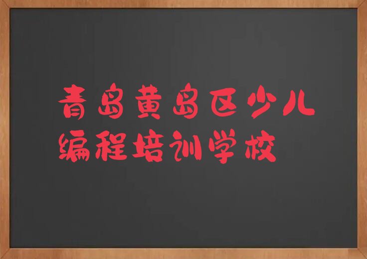 十大青岛隐珠街道智能机器人编程专业培训要求高吗名单排行榜一览排行榜