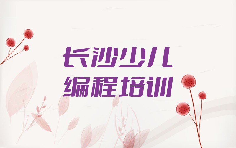 长沙岳麓区少儿编程培训中心