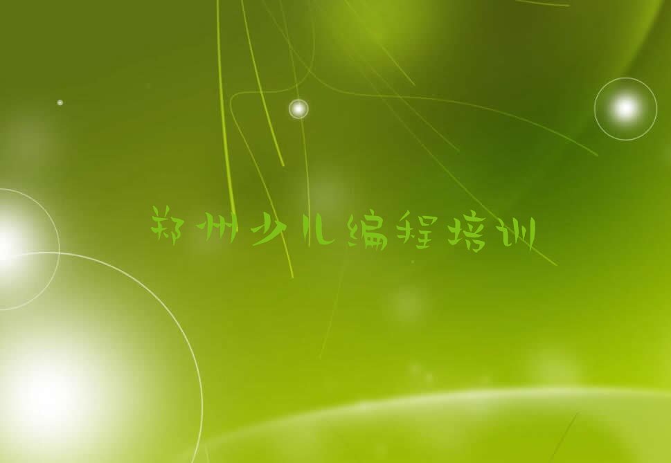 十大郑州南关街道人工智能编程培训价格怎么样排行榜