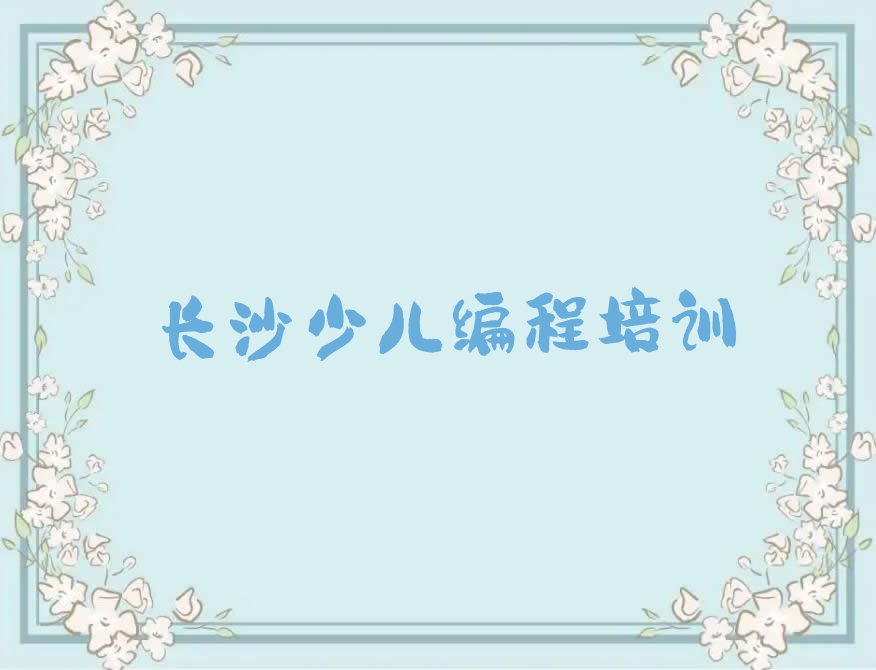 长沙少儿编程培训班