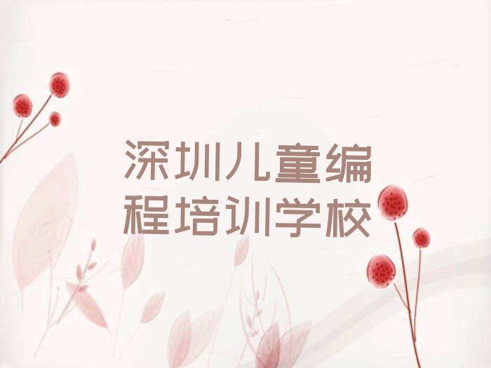 十大深圳龙华区儿童编程基础班-龙华区儿童编程零基础入门到精通推荐名单公布排名榜排行榜