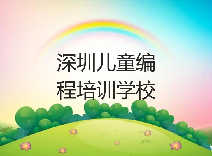 深圳儿童编程培训学校