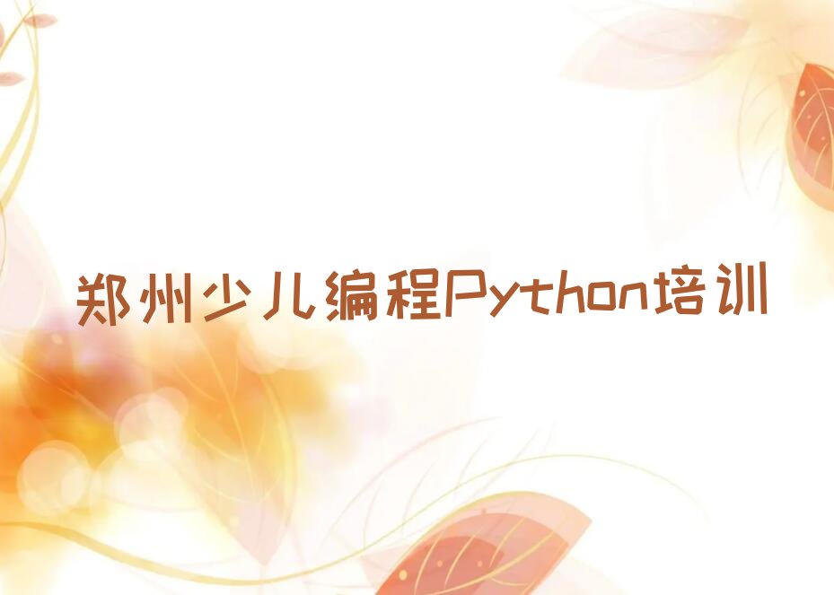 郑州少儿编程Python培训学校