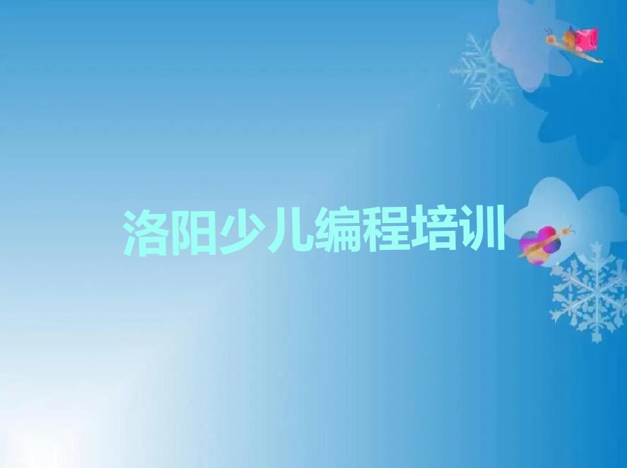 十大2025年洛阳洛龙区培训智能机器人编程机构排名 智能机器人编程培训机构报名注意事项排行榜一览表排行榜