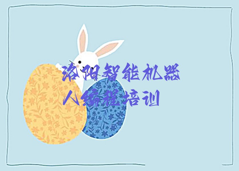 洛阳少儿编程培训