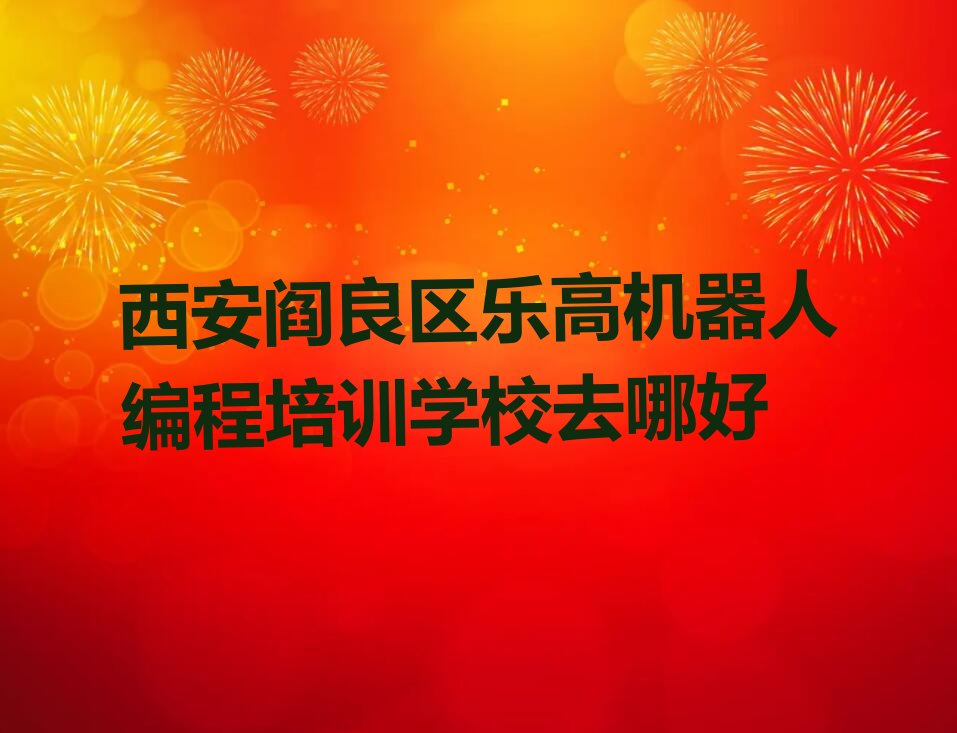 西安阎良区乐高机器人编程培训学校