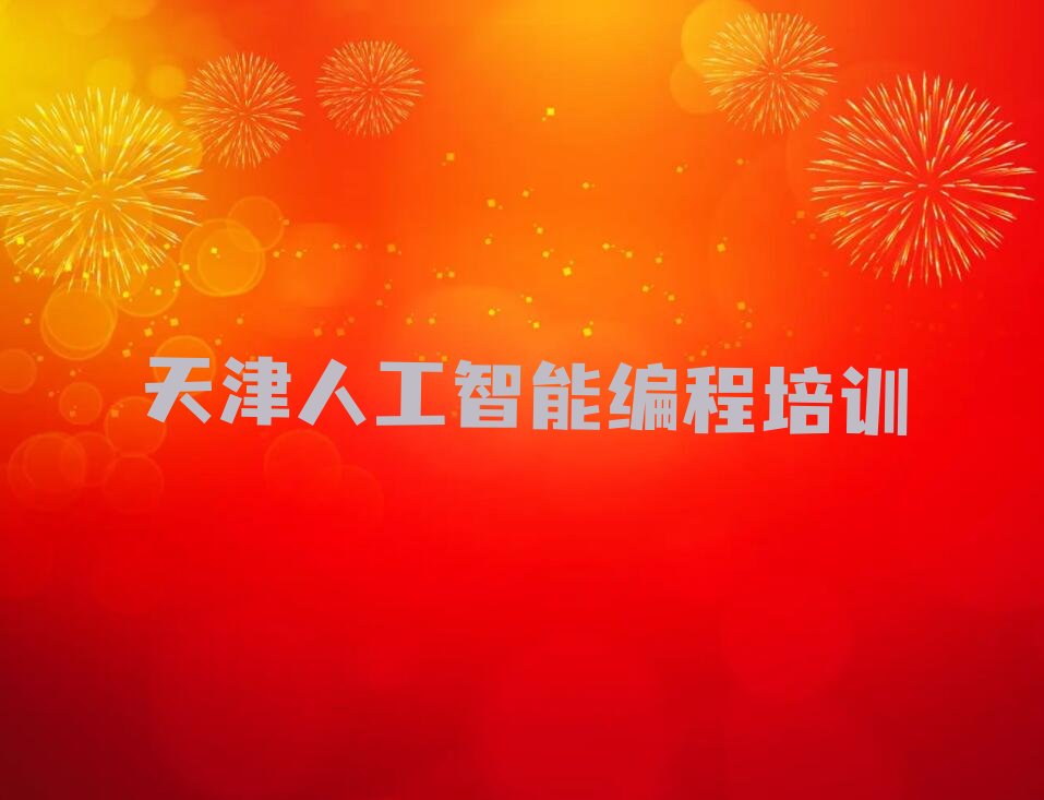 十大天津杨村人工智能编程暑假培训班学费名单今日一览排行榜排行榜