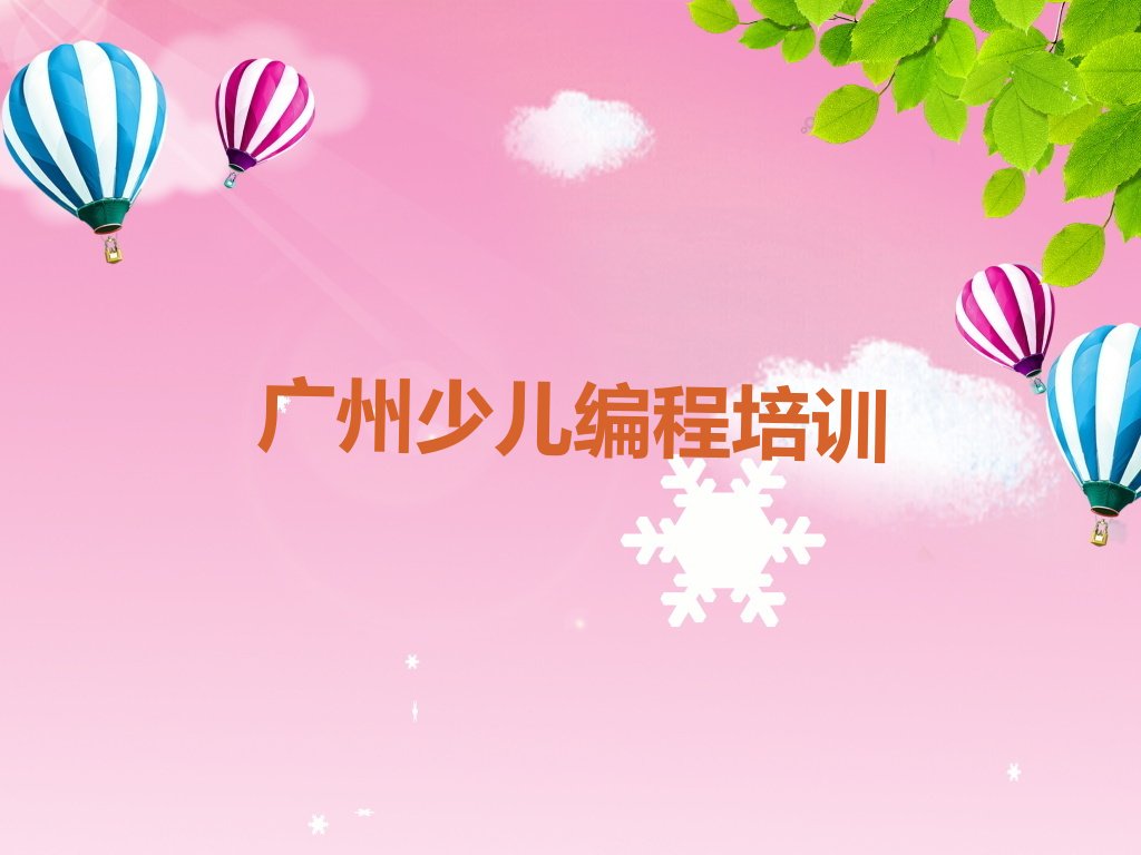 十大广州从化区娃娃编程培训班多少钱一节课排行榜