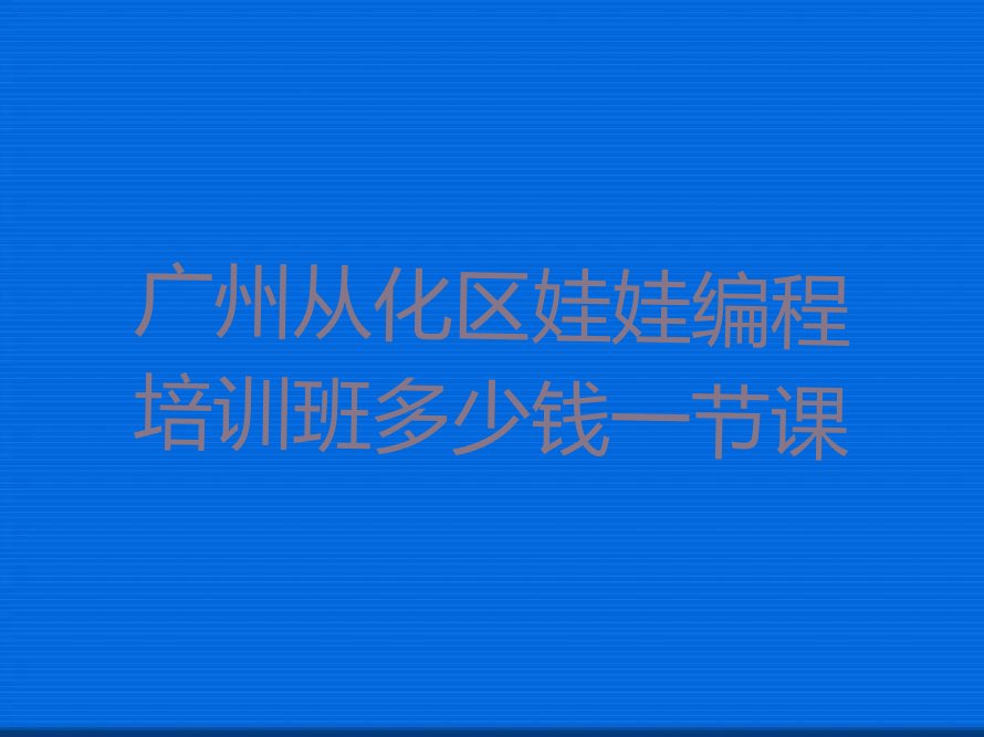 广州娃娃编程培训学校