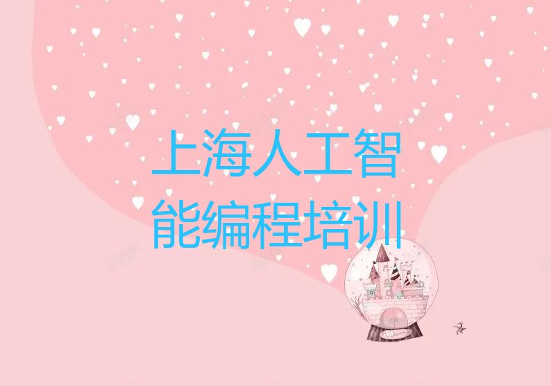十大上海杨浦区人工智能编程培训哪家好排行榜