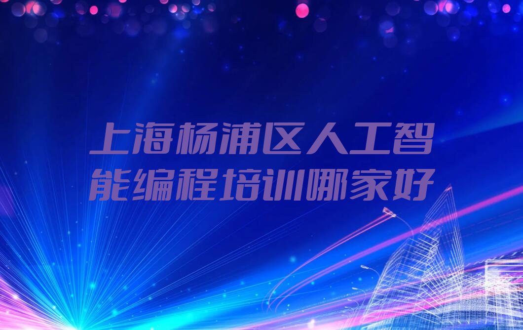 上海杨浦区定海路人工智能编程培训学校