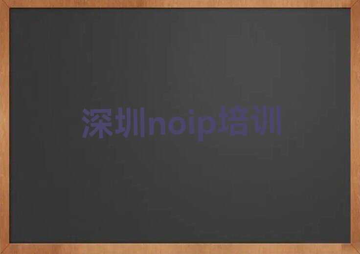 十大深圳罗湖区正规专业noip培训机构推荐排名名单一览表排行榜