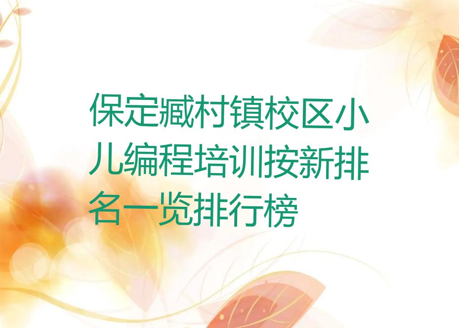 十大保定臧村镇校区小儿编程培训按新排名一览排行榜排行榜