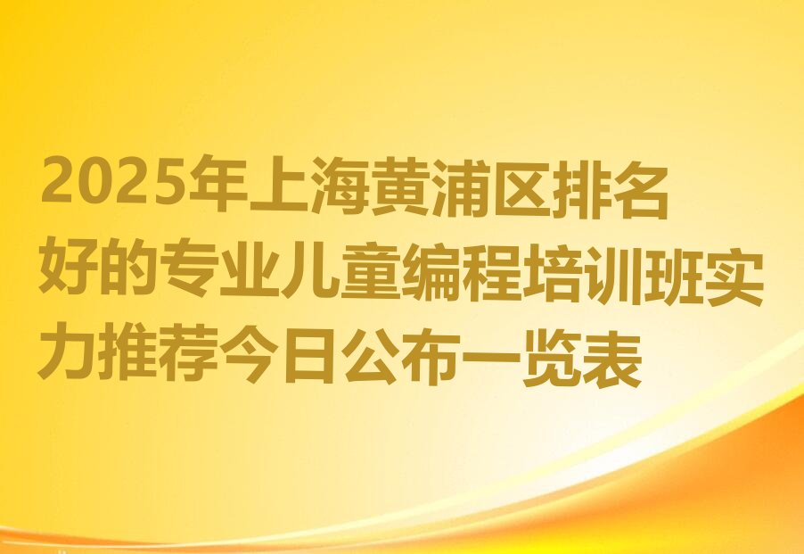 上海黄浦区南京东路少儿编程培训学校