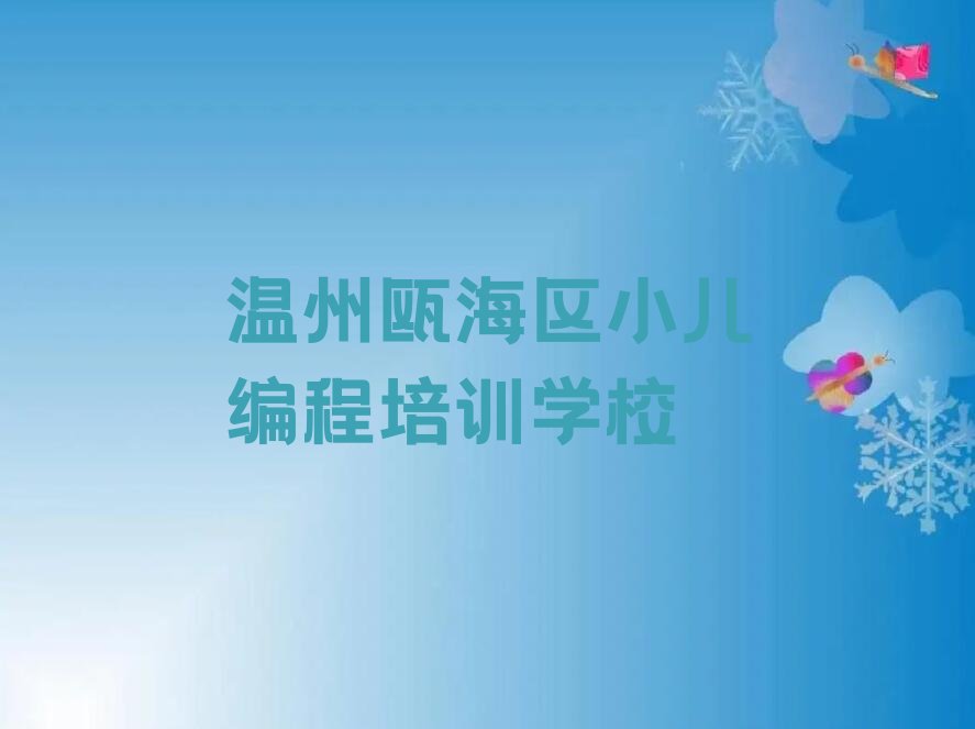 温州瓯海区小儿编程培训学校