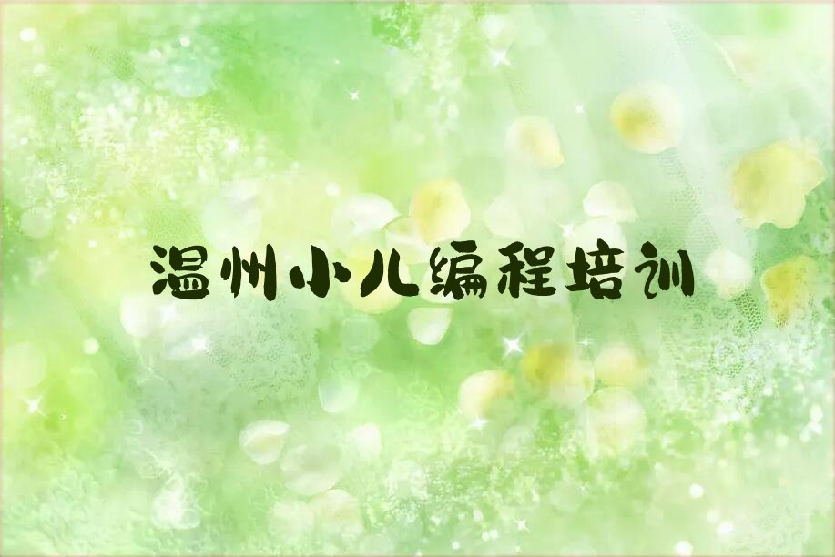 温州瓯海区小儿编程培训学校