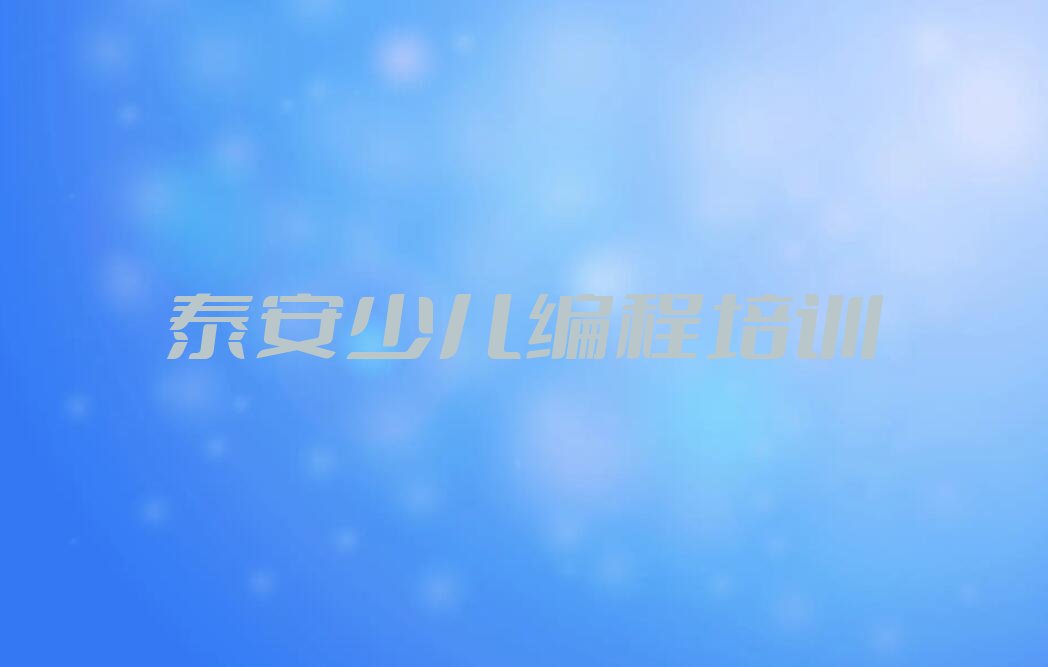 十大2025年泰安前十名乐高编程培训机构排行榜排行榜