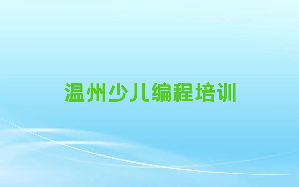 温州鹿城区少儿编程培训学校