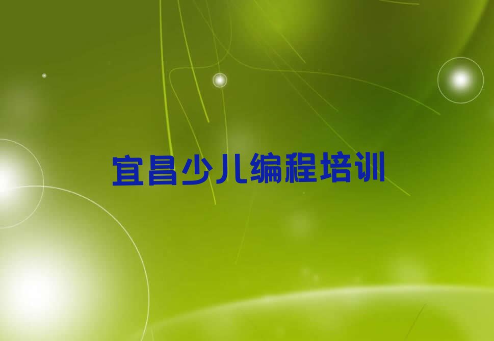 十大宜昌猇亭区孩子编程有没有比较好的孩子编程教育培训机构推荐排行榜