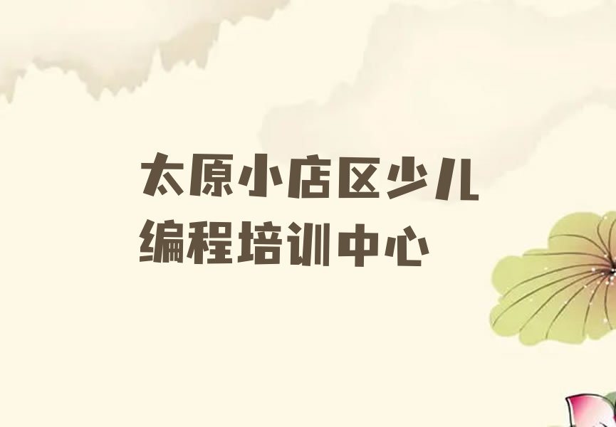 太原小店区少儿编程培训中心