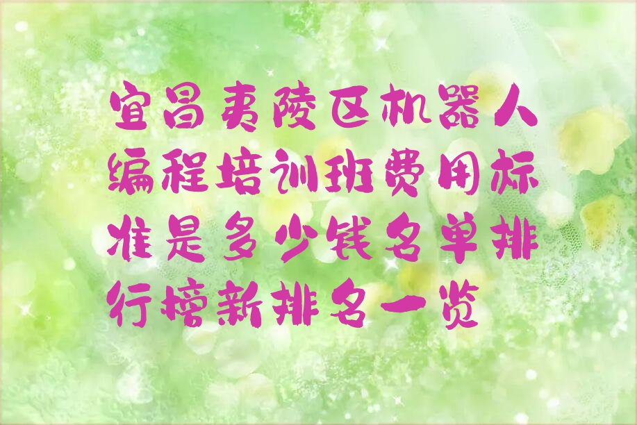 宜昌机器人编程培训学校