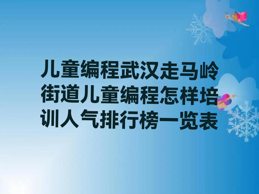 武汉东西湖区走马岭街道儿童编程培训学校
