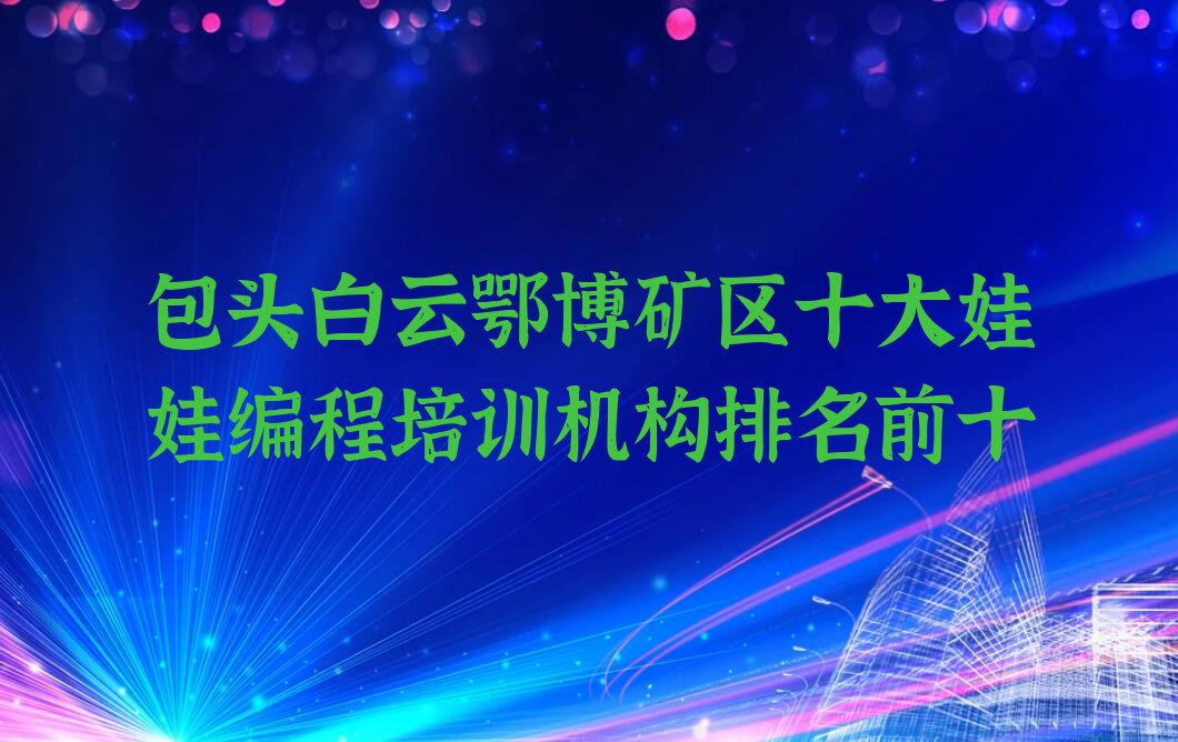 包头少儿编程培训中心