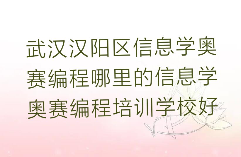 十大武汉汉阳区信息学奥赛编程哪里的信息学奥赛编程培训学校好排行榜