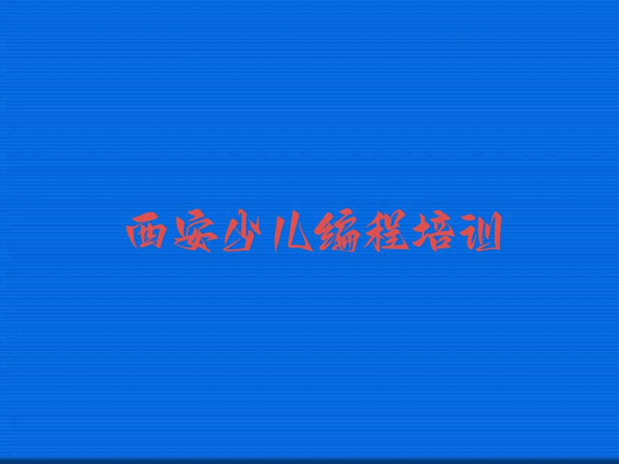 十大中学高阶硬件编程西安崇皇街道中学高阶硬件编程面授培训班-西安高陵区童程童美中学高阶硬件编程班人气排行榜一览表排行榜