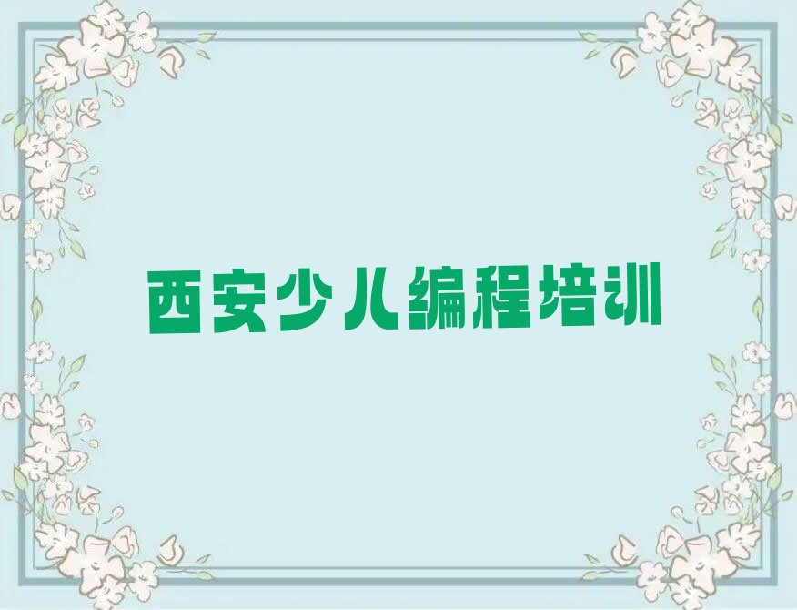 西安少儿编程培训班