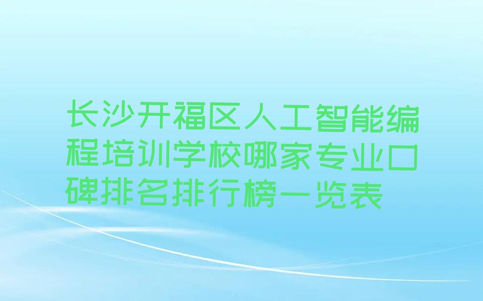 长沙开福区少儿编程培训