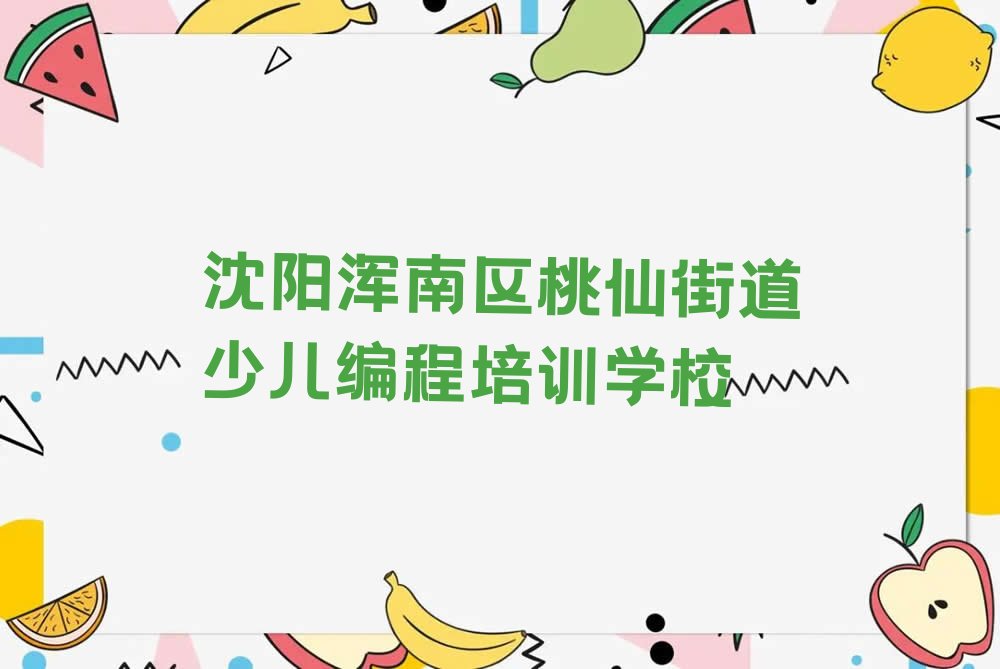 十大沈阳scratch趣味编程培训机构排名榜单一览排行榜