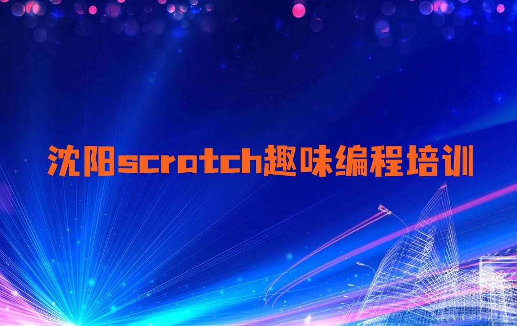 沈阳浑南区桃仙街道少儿编程培训学校