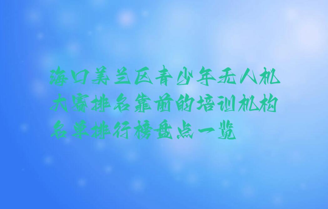 海口美兰区罗牛山农场少儿编程培训学校