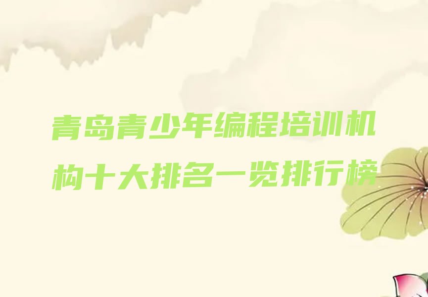 十大青岛青少年编程培训机构十大排名一览排行榜排行榜