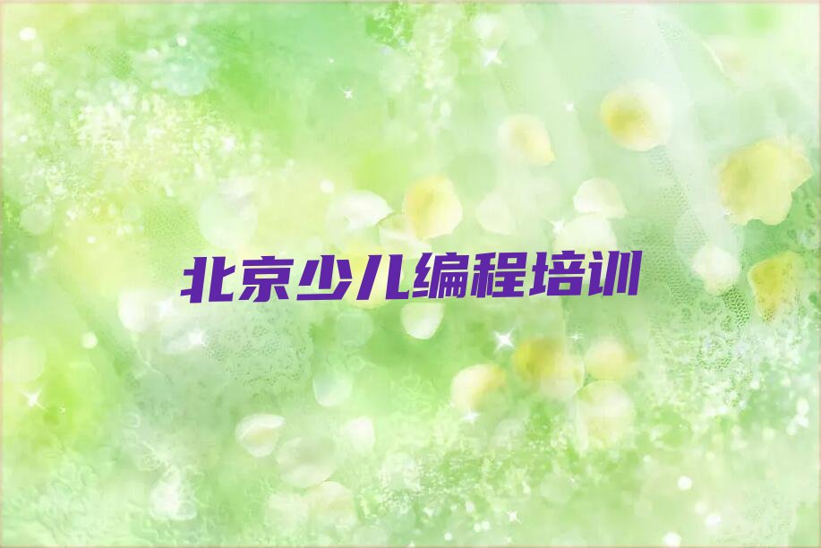 北京大兴区观音寺街道青少年编程培训学校