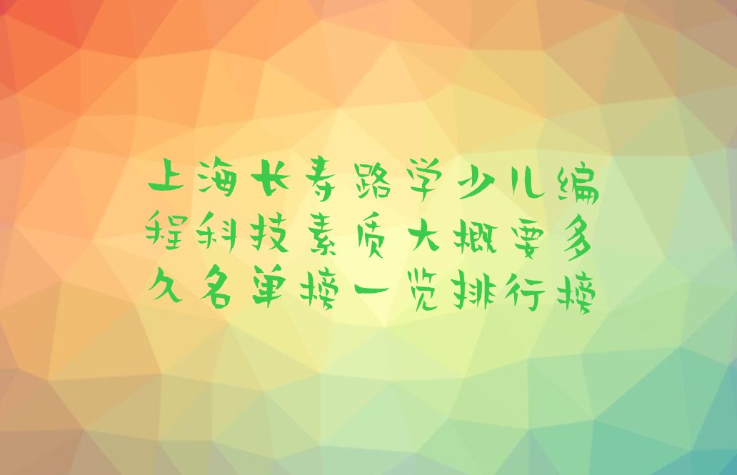 上海普陀区长寿路少儿编程科技素质培训学校