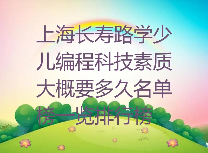 上海普陀区长寿路少儿编程科技素质培训学校