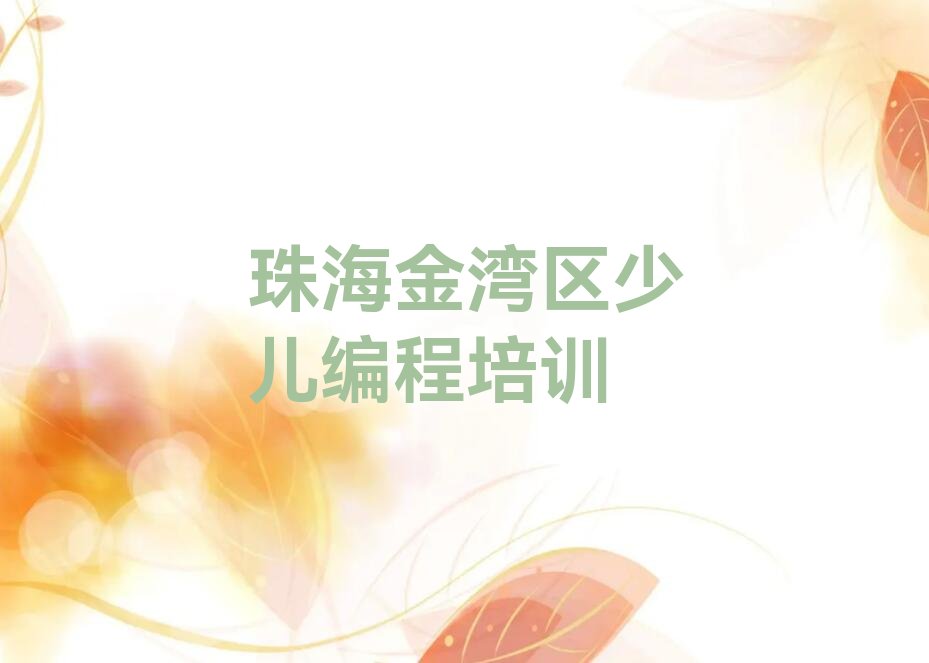 十大珠海金湾区学Python人工智能哪里好十大排名一览排行榜排行榜