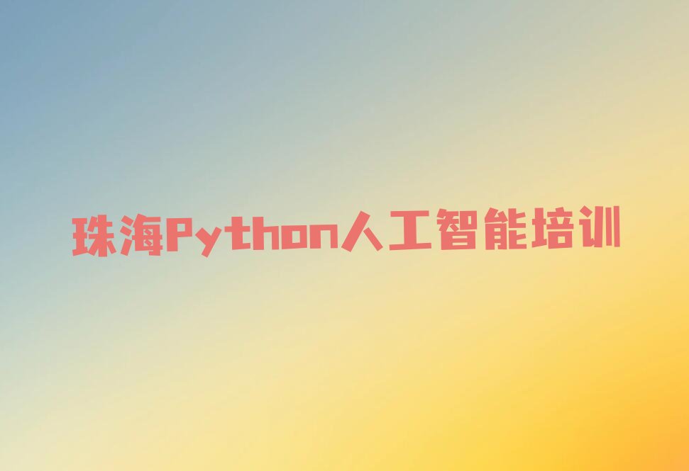 珠海金湾区少儿编程培训