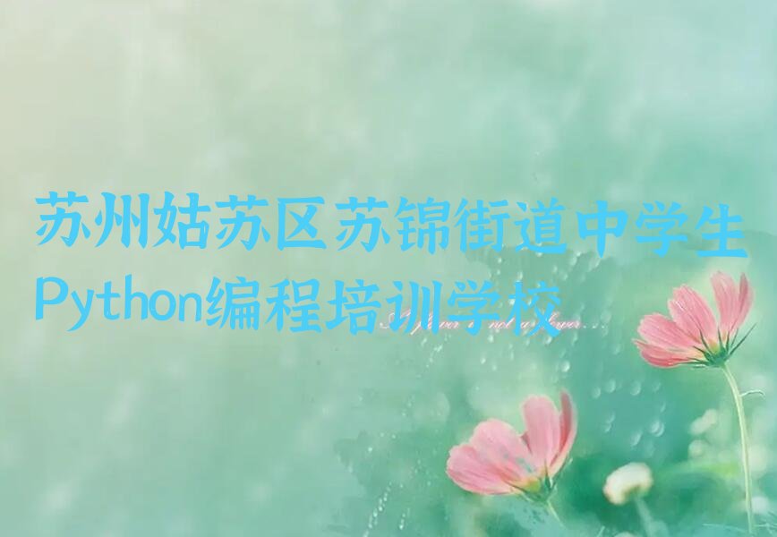 十大苏州中学生Python编程培训学校排名一览表排行榜