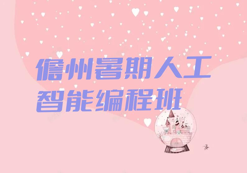 儋州少儿编程培训