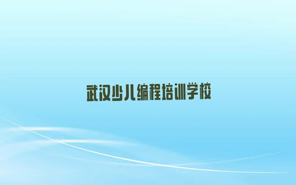 武汉少儿编程培训学校