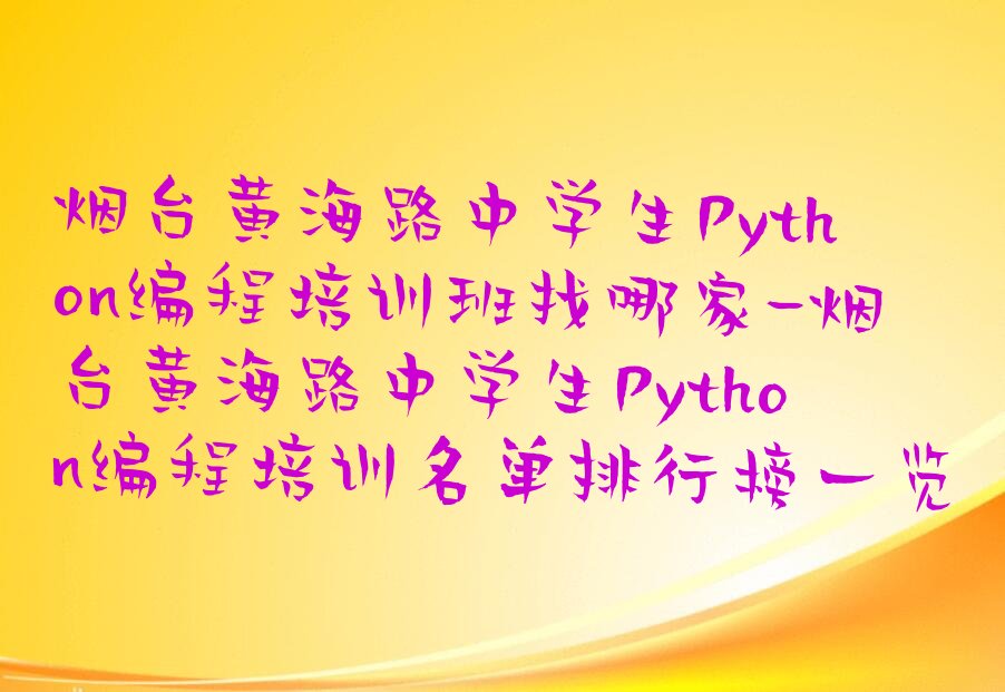 烟台少儿编程培训中心