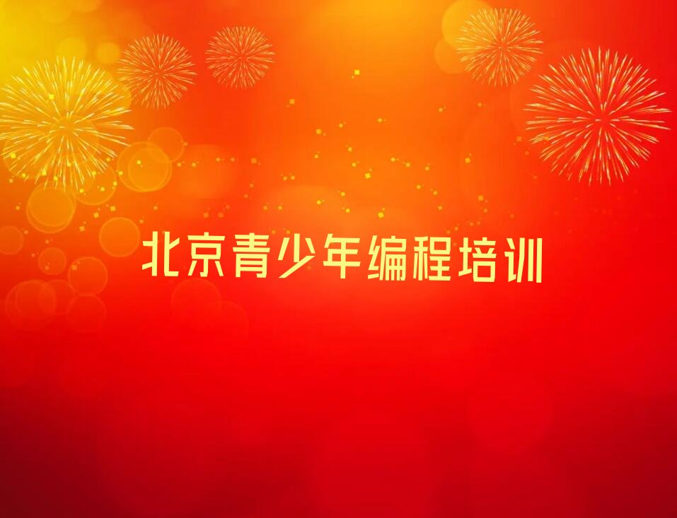 北京大兴区观音寺街道青少年编程培训学校