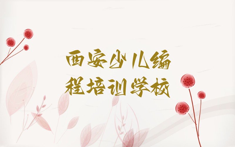西安少儿编程培训学校