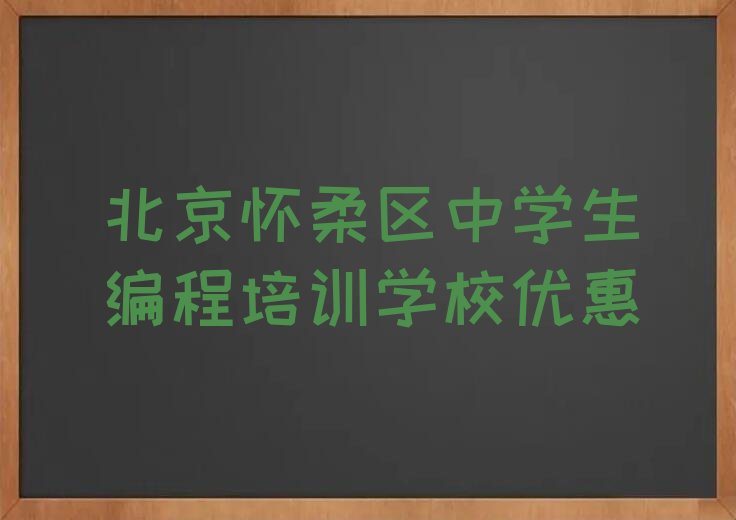 北京中学生编程培训学校